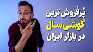 آمار پرفروش ترین گوشی های موبایل در ایران