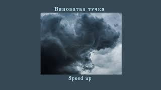 Виноватая тучка Speed up Злую тучку наказали ты плохая ей сказали