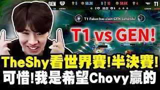 TheShy精華：完美的比賽 T1 vs GEN  竟然做到我腦中完美的操作  Faker衝擊五冠  BLG贏的話肯定有意思！