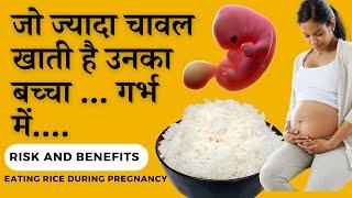 जब चावल खाने लगे गर्भवती महिला तो गर्भ के लिए  - Benefits and Risk of Rice During Pregnancy