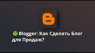 Blogger Как из Блога Сделать Сайт для Продаж