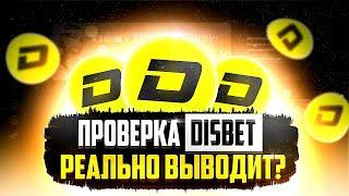 ПОЛНАЯ И ЧЕСТНАЯ ПРОВЕРКА САЙТА DISBET В 2023 ГОДУ  ДИСБЕТ ОТЗЫВЫ  DISBET ВЫВОД ДЕНЕГ  ЗАРАБОТОК