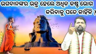 ଭଗବାନଙ୍କର ଭକ୍ତ ହେଲେ ଅଧିକ କଷ୍ଟ କାହିଁକି ମିଳେ ?@BipiniBihariSamal । Bhakta । Worshiper । ଓଡ଼ିଆ ପ୍ରବଚନ