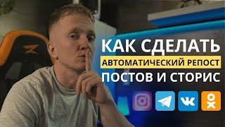 Как сделать автоматический репост постов и сторис из Инстаграм в Telegram VK OK