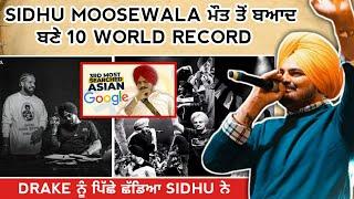 Sidhu ਦੇ ਇਹ Record ਕੋਈ ਤੋੜਕੇ ਦਿਖਾਵੇ  Sidhu Moose Wala World Records Karan Aujla  punjabi songs