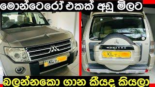 MONTERO for sale  Vehicle for sale in Sri lanka  Wahana aduwata  ikman.lk  pat pat.lk