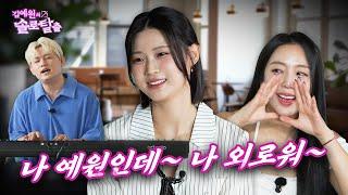 김예원의 솔로탈출 EP24. 쇼츠 여왕 장은비와 클럽의 왕 우디 그리고 영철 보다 외로운 예원  노빠꾸 탁재훈 월요일 프로젝트