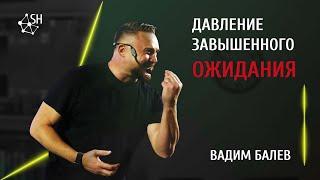 Давление завышенного ожидания  Вадим Балев  27.5.2023