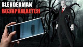 СЛЕНДЕРМЕН ВОЗВРАЩАЕТСЯ  SLENDERMAN THE ARRIVAL