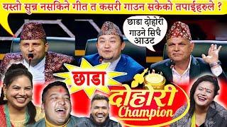 XADA  DOHORI CHAMPION  NEPAL 2020    यस्तो सुन्न नसक्नेसम्म  गाउछन दोहोरीमा  nepali live dohori