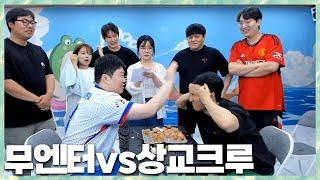 회식비를 걸고 대결한다 무엔터vs상교크루 2024.7.16 풀영상