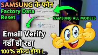 Samsung Factory Data Reset Problem  Samsung Send Mail Fix  बिना हटाये Reset नही होगा l #tech