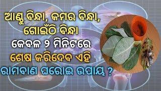 ଆଣ୍ଠୁ ବିନ୍ଧାକମର ବିନ୍ଧାଗୋଇଁଠି ବିନ୍ଧା କେବଳ ୨ ମିନିଟରେ ଶେଷ କରିଦେବ ଏହି ରାମବାଣ ଘରୋଇ ଉପାୟ ?