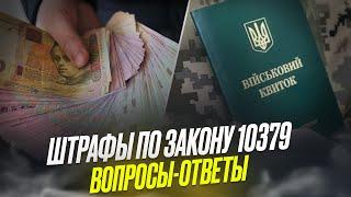 Штрафы 17000-25500 грн кому за что и сколько раз?