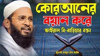 কোরআনের বয়ান করে ভাইরাল বি-বাড়িয়ার বক্তা মুফতী মামুন বিন সাইদ Mufti Mamun Bin Said Bangla Waz New