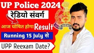 UPP Radio Operator Result  आज जारी होगा Result? Physical 15 जुलाई से?  UP Police Reexam Date