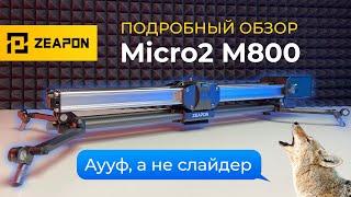 Zeapon Micro2 M800 с мотором  Обзор ТОП СЛАЙДЕРа любительского сегмента для CINEMATIC видео