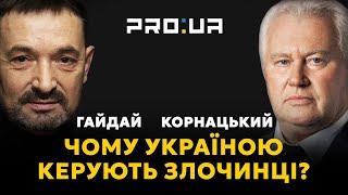 КОРНАЦКИЙ політична еліта України - це злочинці які ігнорують принципи верховенства права