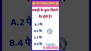 gk facts#gk shorts#new gk question #gk quiz question in hindi #viral gk question #gk#gk guru