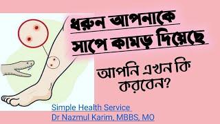 সাপে কামড় দিলে কি করবেন  Simple Health Service  Dr Nazmul Karim  Medical Officer