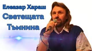 Елеазар Хараш Ако молитвата ти е съкровена постигаш Светещата Тъмнина ЛЕКЦИЯ