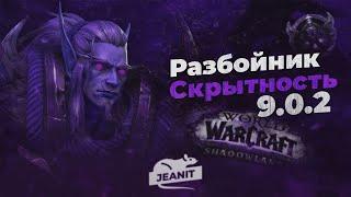 World of Warcraft RU - PVP Гайд Саб Разбойник 9.0.2
