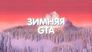 ЗИМНЯЯ СБОРКА ДЛЯ СРЕДНИХ И ВЫСОКИХ ПК В GTA SAMP   2017-2018