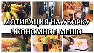 Мотивация на уборку.🪣 Готовлю экономную еду