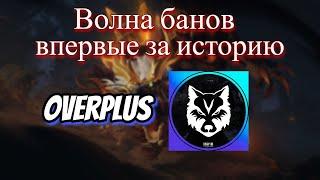 ВОЛНА банов  месть от overplus  снимут ли бан?