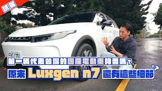 第一輛代表台灣的國產電動車夠香嗎？原來 Luxgen n7 還有這些細節？｜試駕