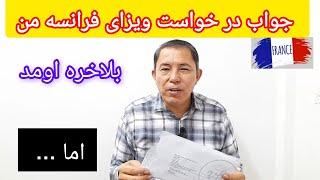 جواب در خواست ویزای فرانسه من بلاخره بعد. اما چی گفتن و چی مراحل داشته ؟ در ویدئو...