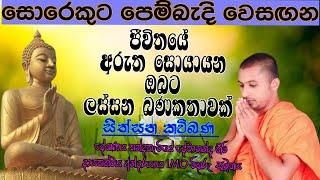 sinhala kavibana  සිංහල කවිබණ  sithsanasana kavibana සිත්සනසන කවිබණ  කන්දකැටියේ දේවානන්ද හිමි