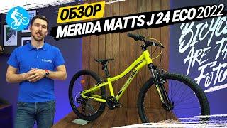 ПОДРОСТКОВЫЙ ВЕЛОСИПЕД MERIDA MATTS J 24 ECO 2022. ОБЗОР