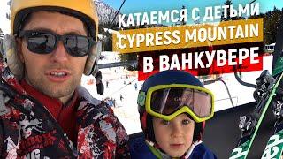 ВЫХОДНЫЕ В КАНАДЕ   Катаемся с детьми на Cypress Mountain в Ванкувере 