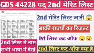 GDS Result 2nd list 2024। GDS merit list 2024। GDS cut off 2024। GDS ki 2nd list kb aayegi 2024