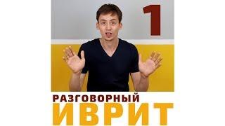 УРОК №1 ИВРИТ С НУЛЯ. ПРЕДЛОГИ ИВРИТА- Выучите предлог ИМ\עם Метод Бориса Кипниса