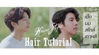 เซ็ทผม ผู้ชาย สไตล์ เกาหลี  Hair Tutorial Korean Hairstyle For Men  VinChavin