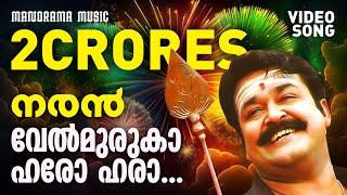 Velmuruka Harohara  Naran  Video Song  Mohanlal  M.G.Sreekumar  Kaithapram  Deepak Dev  Joshy