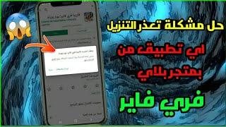 حل مشكلة تعذر التنزيل فري فاير يوجد2 طريقة لحل هذه المشكلة  حل مشكلة،تعذر تحديث فري فايراخر اصدار