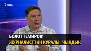 Болот Темиров Журналисттин куралы - чындык