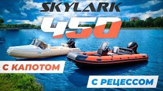 SKYLARK  450 обзор двух лодок с рецессом и капотом