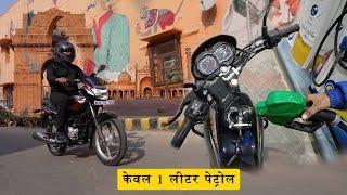 Bajaj Platina Mileage Run  एक लीटर में कितना चलेगी  Gagan Choudhary