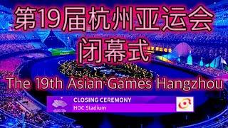 第19届杭州亚运会闭幕式 & The 19th Asian Games Hangzhou - Closing Ceremony 4K HDR