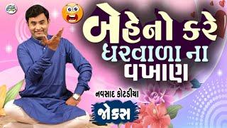 બેહેનો કરે ઘરવાળા ના વખાણ  Navsad kotadiya Comedy Video  Gujarati Jokes New  Funny Gujju