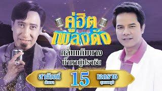 รวมเพลงคู่ฮิตเพลงดัง เอกราช สุวรรณภูมิ x สายัณห์ สัญญา 15