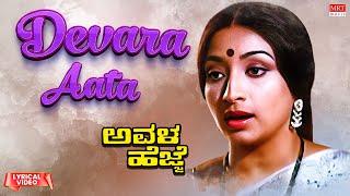 Devara Aata Ballavaraaru - Lyrical  Avala Hejje  Dr. Vishnuvardhan Lakshmi  Kannada Old Hit Song