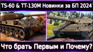 TS-60 и TT-130MНовые Машины за Боевой Пропуск 2024 WoT️ Что брать первым?