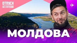 МОЛДОВА - это нельзя пропустить в путешествии Уникальные виноградники замки и сказочная еда