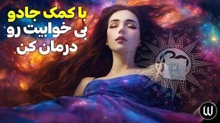 سیجیل جادویی برای درمان بی خوابی راهنمای کامل و استفاده صحیح