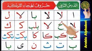 Noorani Qaida lesson 2  Arabic letters  Quran Tajweed  Learn Arabic  Quran online  Tajweed